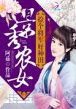 景秀农女捡个将军好种田下载
