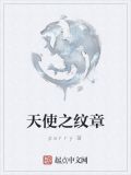 天使之纹章