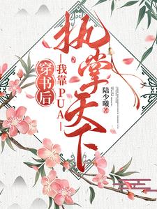 穿成幼崽之后,我把他们忽悠瘸了类似小说