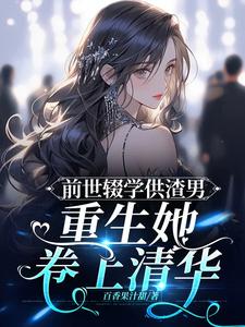 前世弃是残疾重生护他的小说