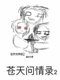 苍天问情录2