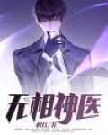 无相神医免费阅读全本