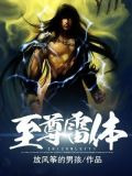 至尊雷体