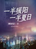 一半暖阳一半夏日