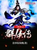 三国杀-群雄