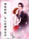 情路漫漫,失心前妻不好追