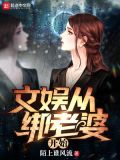华娱从绑老婆开始