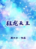 狂龙天王