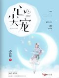 权臣心尖宠