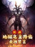 斩神:从恶魔代理人开始笔趣阁几点角