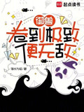 御兽卷到极致便无敌百度云