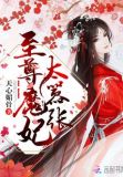 至尊魔妃太嚣张